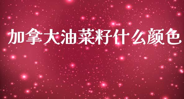 加拿大油菜籽什么颜色_https://cj004.lansai.wang_财经新闻_第1张