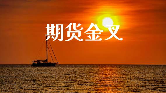 期货金叉_https://cj004.lansai.wang_期货开户_第1张