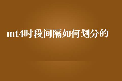 mt4时段间隔如何划分的_https://cj004.lansai.wang_全球市场_第1张