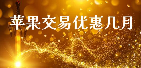苹果交易优惠几月_https://cj004.lansai.wang_外汇交易_第1张