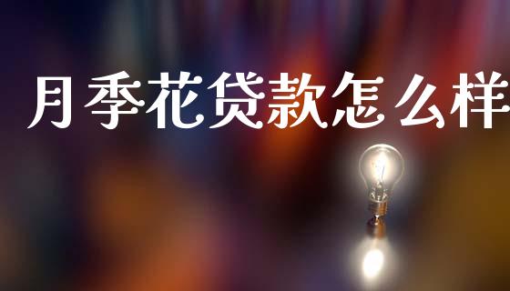月季花贷款怎么样_https://cj004.lansai.wang_财经新闻_第1张