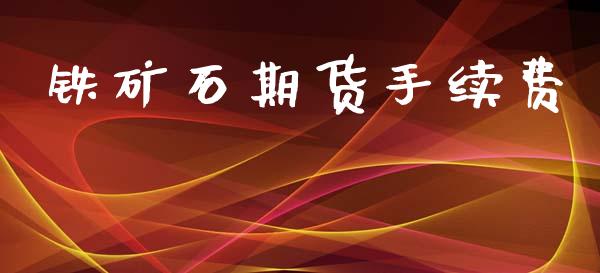 铁矿石期货手续费_https://cj004.lansai.wang_外汇交易_第1张