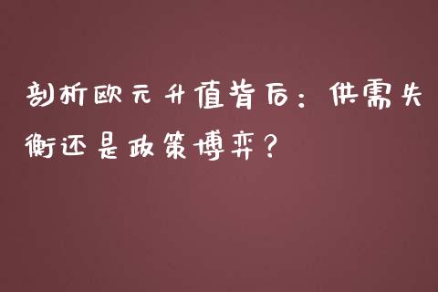 剖析欧元升值背后：供需失衡还是政策博弈？_https://cj004.lansai.wang_债券资讯_第1张