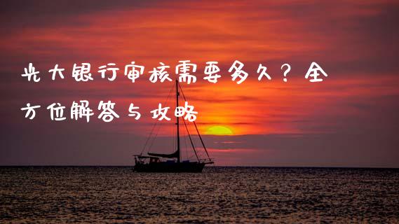 光大银行审核需要多久？全方位解答与攻略_https://cj004.lansai.wang_全球市场_第1张