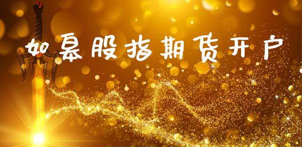 如皋股指期货开户_https://cj004.lansai.wang_全球市场_第1张