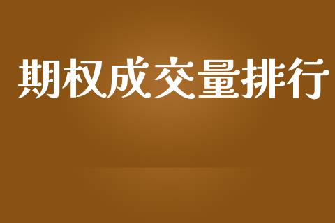期权成交量排行_https://cj004.lansai.wang_期货开户_第1张