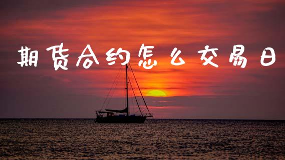 期货合约怎么交易日_https://cj004.lansai.wang_财经新闻_第1张