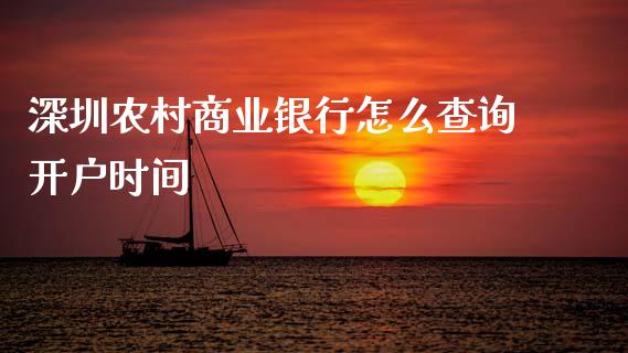 深圳农村商业银行怎么查询开户时间_https://cj004.lansai.wang_债券资讯_第1张