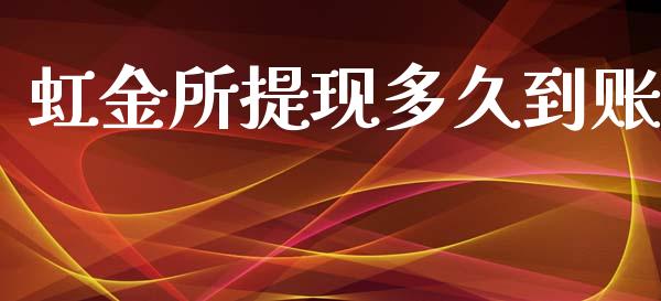 虹金所提现多久到账_https://cj004.lansai.wang_财经新闻_第1张