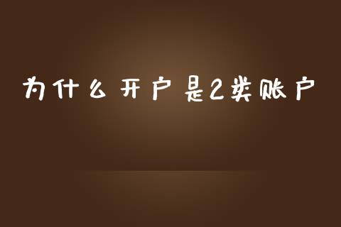 为什么开户是2类账户_https://cj004.lansai.wang_外汇交易_第1张