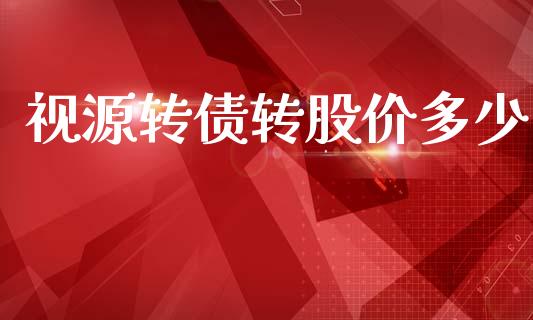 视源转债转股价多少_https://cj004.lansai.wang_期货开户_第1张
