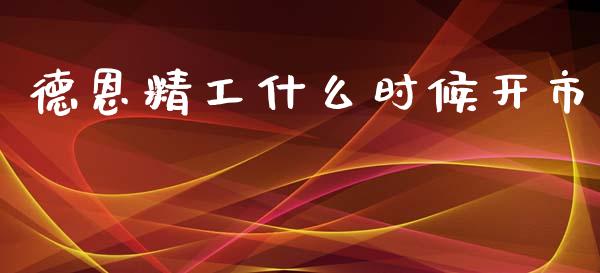 德恩精工什么时候开市_https://cj004.lansai.wang_期货开户_第1张