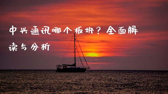 中兴通讯哪个板块？全面解读与分析_https://cj004.lansai.wang_外汇交易_第1张