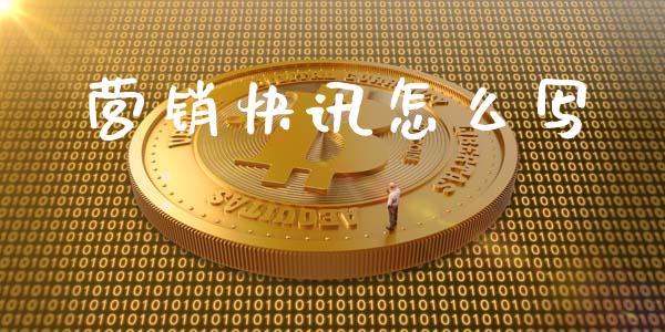 营销快讯怎么写_https://cj004.lansai.wang_全球市场_第1张