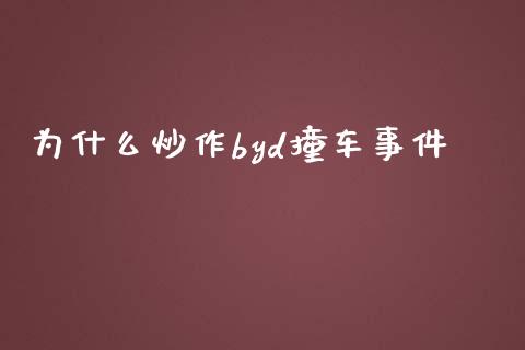 为什么炒作byd撞车事件_https://cj004.lansai.wang_期货开户_第1张