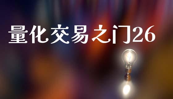量化交易之门26_https://cj004.lansai.wang_全球市场_第1张