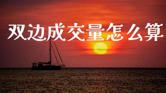 双边成交量怎么算_https://cj004.lansai.wang_全球市场_第1张