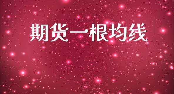 期货一根均线_https://cj004.lansai.wang_外汇交易_第1张