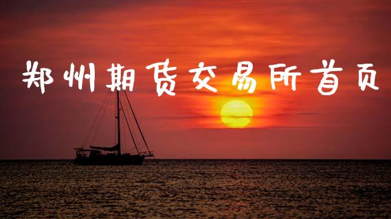 郑州期货交易所首页_https://cj004.lansai.wang_期货开户_第1张