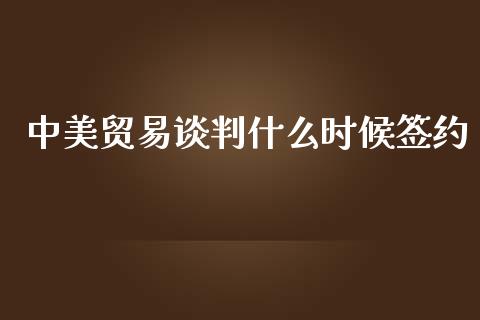 中美贸易谈判什么时候签约_https://cj004.lansai.wang_金融监管_第1张