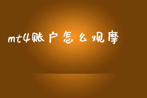 mt4账户怎么观摩_https://cj004.lansai.wang_全球市场_第1张