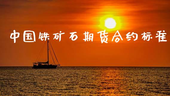 中国铁矿石期货合约标准_https://cj004.lansai.wang_外汇交易_第1张