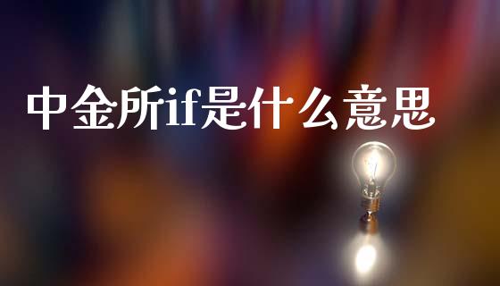 中金所if是什么意思_https://cj004.lansai.wang_期货开户_第1张