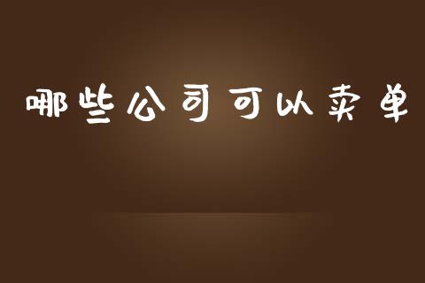 哪些公司可以卖单_https://cj004.lansai.wang_全球市场_第1张