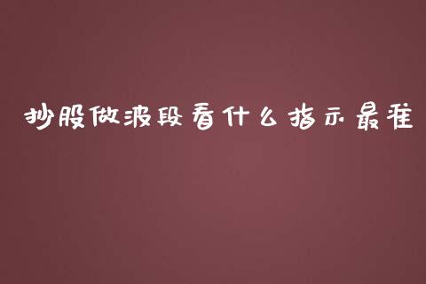 抄股做波段看什么指示最准_https://cj004.lansai.wang_债券资讯_第1张