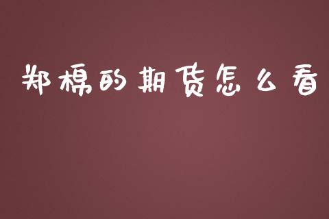郑棉的期货怎么看_https://cj004.lansai.wang_债券资讯_第1张