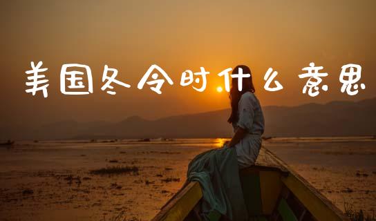 美国冬令时什么意思_https://cj004.lansai.wang_金融监管_第1张