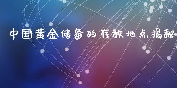 中国黄金储备的存放地点揭秘_https://cj004.lansai.wang_外汇交易_第1张