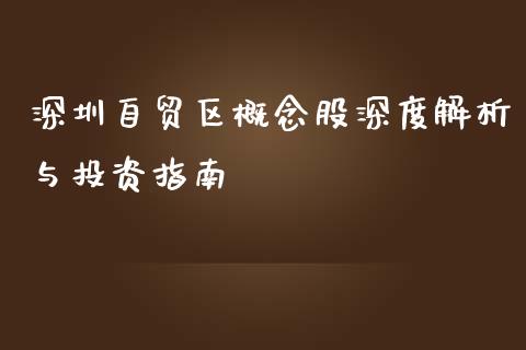 深圳自贸区概念股深度解析与投资指南_https://cj004.lansai.wang_外汇交易_第1张