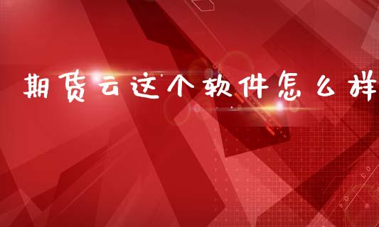 期货云这个软件怎么样_https://cj004.lansai.wang_期货开户_第1张