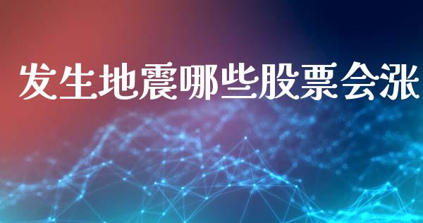 发生地震哪些股票会涨_https://cj004.lansai.wang_全球市场_第1张