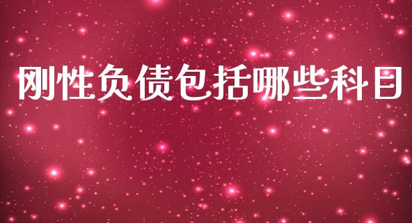刚性负债包括哪些科目_https://cj004.lansai.wang_财经新闻_第1张