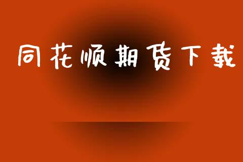 同花顺期货下载_https://cj004.lansai.wang_金融监管_第1张