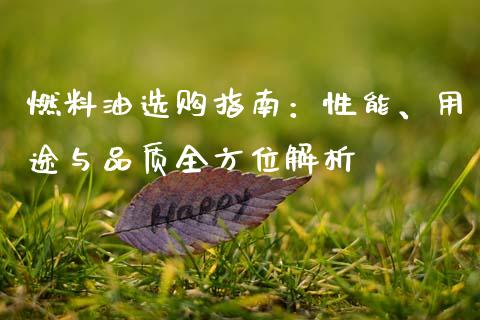 燃料油选购指南：性能、用途与品质全方位解析_https://cj004.lansai.wang_金融监管_第1张