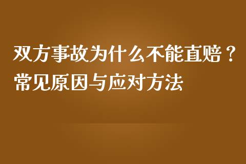 双方事故为什么不能直赔？常见原因与应对方法_https://cj004.lansai.wang_债券资讯_第1张
