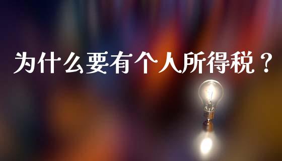 为什么要有个人所得税？_https://cj004.lansai.wang_财经新闻_第1张