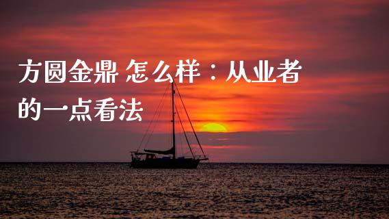 方圆金鼎 怎么样：从业者的一点看法_https://cj004.lansai.wang_金融监管_第1张