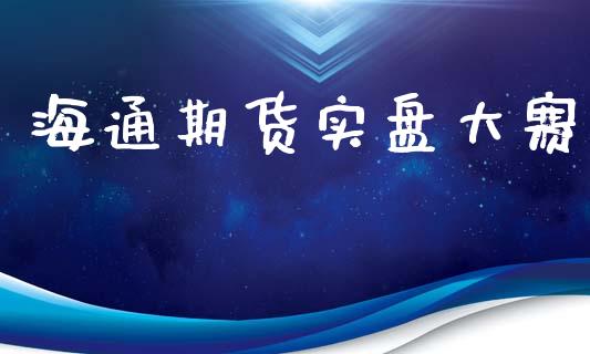 海通期货实盘大赛_https://cj004.lansai.wang_债券资讯_第1张
