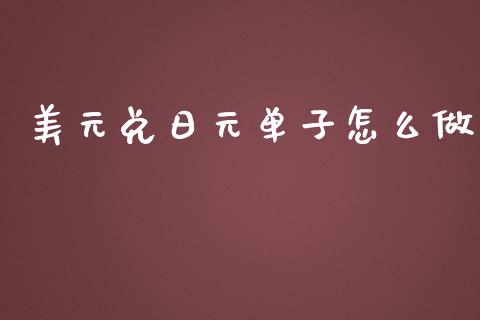 美元兑日元单子怎么做_https://cj004.lansai.wang_金融监管_第1张