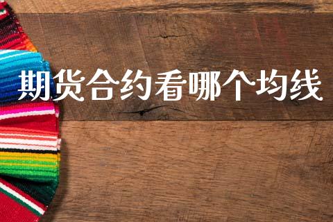期货合约看哪个均线_https://cj004.lansai.wang_全球市场_第1张