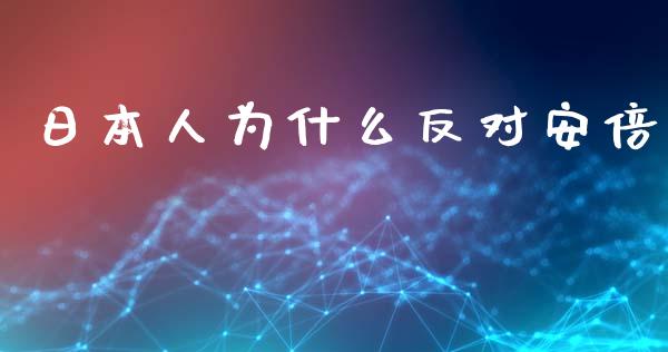 日本人为什么反对安倍_https://cj004.lansai.wang_全球市场_第1张