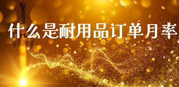 什么是耐用品订单月率_https://cj004.lansai.wang_金融监管_第1张