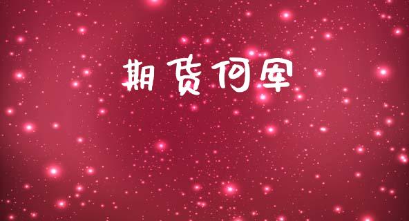 期货何军_https://cj004.lansai.wang_期货开户_第1张