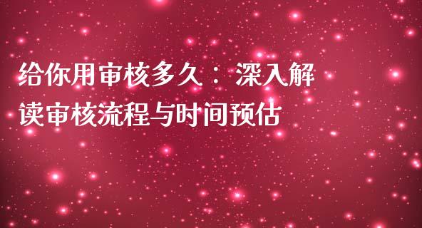 给你用审核多久： 深入解读审核流程与时间预估_https://cj004.lansai.wang_全球市场_第1张