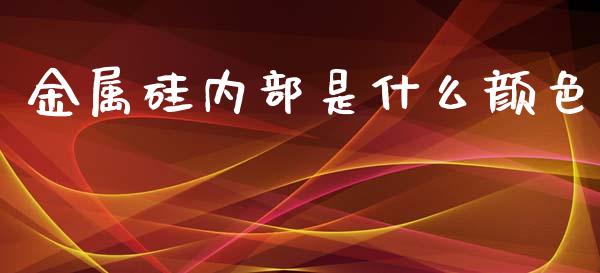 金属硅内部是什么颜色_https://cj004.lansai.wang_全球市场_第1张