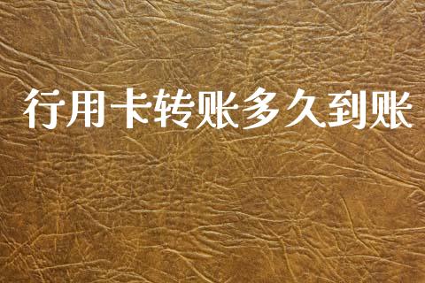 行用卡转账多久到账_https://cj004.lansai.wang_债券资讯_第1张